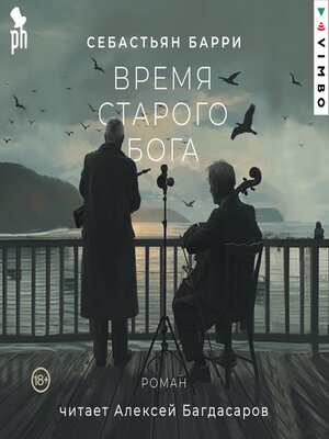 cover image of Время старого Бога
